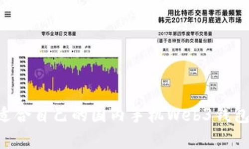 如何选择适合自己的国内手机Web3钱包：完整指南