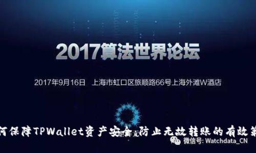 如何保障TPWallet资产安全：防止无故转账的有效策略