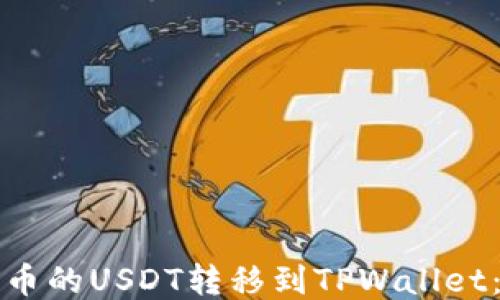 
如何将火币的USDT转移到TPWallet：详细指南