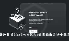 详细解析Electrum钱包：使用