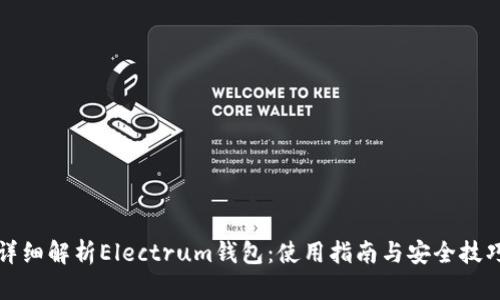 详细解析Electrum钱包：使用指南与安全技巧