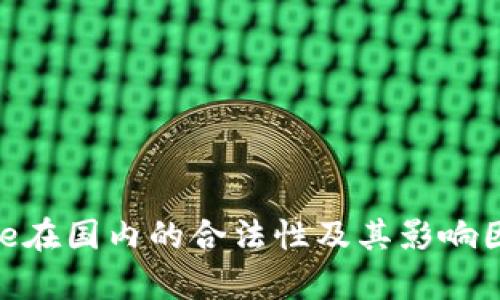 Binance在国内的合法性及其影响因素分析