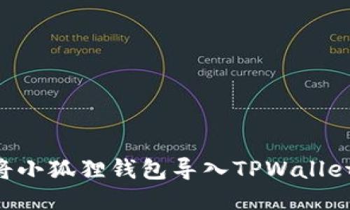 如何轻松将小狐狸钱包导入TPWallet：详细指南