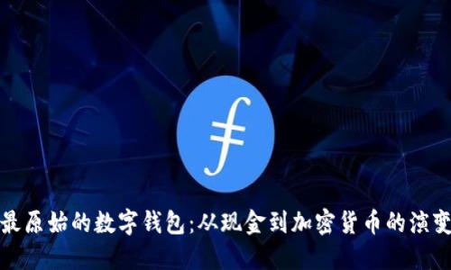 最原始的数字钱包：从现金到加密货币的演变