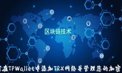 如何在TPWallet中添加TRX网络