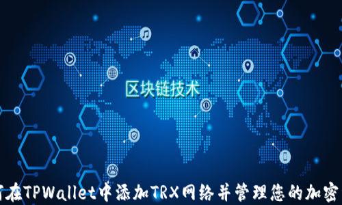 
如何在TPWallet中添加TRX网络并管理您的加密资产