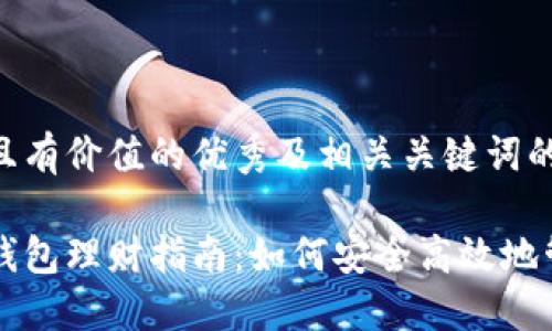 以下是符合且有价值的优秀及相关关键词的格式示例：

区块链信用钱包理财指南：如何安全高效地管理数字资产