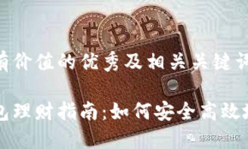 以下是符合且有价值的优秀及相关关键词的格式示例：

区块链信用钱包理财指南：如何安全高效地管理数字资产