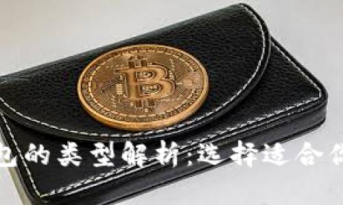 数字货币钱包的类型解析：选择适合你的钱包类型