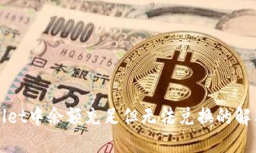 TPWallet中余额充足但无法兑换的解决办法