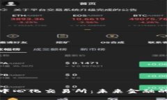 全球十大去中心化交易所