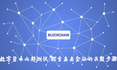 数字货币内部测试：探索未来金融的关键步骤