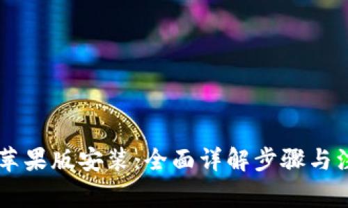 IM钱包苹果版安装：全面详解步骤与注意事项