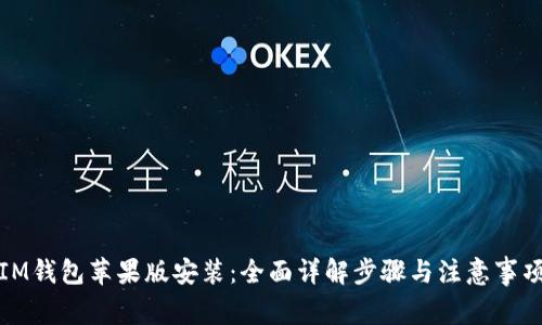 IM钱包苹果版安装：全面详解步骤与注意事项