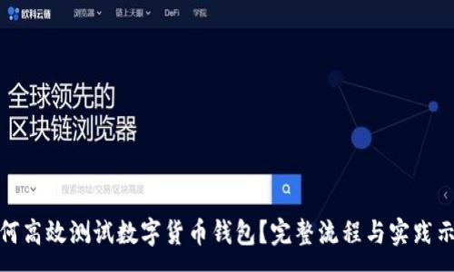 :
如何高效测试数字货币钱包？完整流程与实践示例