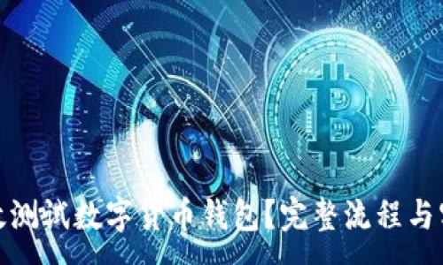 :
如何高效测试数字货币钱包？完整流程与实践示例