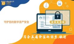 思考一个符合且有价值的优秀，放进