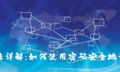 加密钱包解锁方法详解：