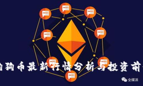 今日狗狗币最新行情分析与投资前景展望