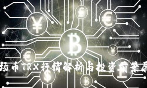 波场币TRX行情解析与投资前景展望