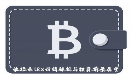 波场币TRX行情解析与投资前景展望