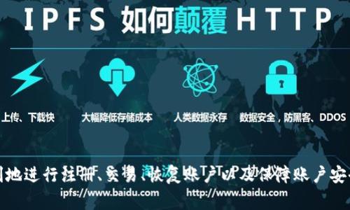 中奖体验：如何解决TPWallet下载问题及其常见错误解析

TPWallet, 下载问题, 移动钱包, 数字资产/guanjianci

在现今的数字化时代，移动钱包作为一种管理和交易数字资产的工具，逐渐成为了用户理财的首选。而TPWallet作为一款备受欢迎的数字资产移动钱包，其便捷性和友好的用户界面吸引了大量用户。然而，一些用户在下载TPWallet时可能会遇到下载不了的问题。本文将针对这一问题进行深入的剖析，提供解决方案，并解答用户在使用中的一些常见疑问。

一、了解TPWallet的基本功能
TPWallet是一款集成了多种数字资产管理功能的移动钱包。用户可以通过该钱包安全地存储、发送和接收各种加密货币。TPWallet还提供实时市场行情、投资分析等功能，帮助用户做出更加明智的投资决策。此外，TPWallet拥有强大的安全性，采用了最新的加密技术来保护用户的资产。

二、常见的下载问题及其原因
在尝试下载TPWallet时，用户可能会遇到各种问题，如无法下载、下载失败等。以下是一些常见下载问题及其可能的原因：
ul
    li网络连接问题：下载过程中，网络不稳定或者连接中断，会导致下载失败。/li
    li设备不兼容：TPWallet可能并不支持某些旧款设备或者特定的操作系统版本。/li
    li应用商店问题：某些地区的应用商店可能没有提供TPWallet的下载，或者该应用由于其他政策问题被下架。/li
    li存储空间不足：设备的存储空间不足也会导致下载失败。/li
/ul

三、下载TPWallet的解决方案
针对上述问题，我们提供了以下几种解决方案：
ol
    li检查网络连接：确保你的设备已连接到稳定的网络，可以尝试重启路由器或者使用不同的Wi-Fi网络。/li
    li确认设备兼容性：在官网下载页面查阅TPWallet的系统要求，确认你的设备是否满足这些要求。如果设备不兼容，考虑升级设备或者系统。/li
    li切换应用商店：如果在某个应用商店下载不了，可以尝试切换到另外一个应用商店，如APK纯净版下载网站。/li
    li释放存储空间：检查设备的存储空间，清理不必要的应用和文件，以确保有足够的空间来下载TPWallet。/li
/ol

四、下载TPWallet后常见的使用问题
用户在成功下载TPWallet后，可能还会遇到一些使用方面的问题，比如如何注册、如何恢复账户、如何进行交易等。

问题一：如何注册TPWallet账户？
下载并安装TPWallet后，用户需要进行注册才能开始使用：
ol
    li打开TPWallet应用：点击应用图标打开TPWallet，进入主界面。/li
    li选择注册选项：在登录页面，选择“注册”选项，进入注册界面。/li
    li填写信息：根据要求填写电子邮件或手机号，以及设置密码。需要确保密码符合安全要求，以提高账户安全性。/li
    li接受条款：阅读并接受TPWallet的用户协议和隐私政策。/li
    li验证身份：完成相应的验证码验证，确保您的身份。/li
    li完成注册：点击“注册”按钮，系统会发送确认邮件或短信到您的注册邮箱/手机号，按照提示完成验证，即可成功注册TPWallet账户。/li
/ol

问题二：如何恢复TPWallet账户？
如用户忘记密码或更换设备，恢复TPWallet账户的步骤如下：
ol
    li打开TPWallet应用：在登录界面，选择“忘记密码”或者“恢复账户”选项。/li
    li输入恢复信息：根据提示输入您注册时使用的电子邮件或手机号，等待系统验证。/li
    li收到恢复邮件：系统会向您的邮箱发送恢复链接，点击链接进入密码重设页面。/li
    li设置新密码：按照要求设置新密码，确保密码的安全性。/li
    li成功登录：使用新设置的密码重新登录TPWallet应用。/li
/ol

问题三：TPWallet的交易流程是怎样的？
TPWallet的交易操作简单，具体流程如下：
ol
    li登录账户：打开TPWallet应用，使用您的账户信息登录。/li
    li选择交易功能：在主界面上选择“交易”功能，或者进入“市场”查看可交易的虚拟货币列表。/li
    li选择交易对：选择您希望交易的数字资产对，如BTC/ETH。/li
    li设置交易参数：输入您希望购买或出售的数量，选择市价单或限价单，确认所有信息无误。/li
    li确认交易：点击“提交交易”按钮，系统会弹出确认窗口，检查信息后点击“确认”。/li
    li完成交易：交易成功后，您可以在账户余额中查看到更新后的资产。/li
/ol

问题四：TPWallet的安全性如何保障？
安全性是用户最关注的问题之一，TPWallet为用户提供了多重安全保障：
ol
    li加密技术：TPWallet采用了行业领先的加密技术，确保用户的私钥和交易数据不被泄露。/li
    li双重身份验证：为进一步增强安全性，TPWallet提供双重身份验证功能，用户在登录和交易时需验证身份。/li
    li定期安全检查：TPWallet团队定期进行安全审计和漏洞检测，以保障App的安全性不受威胁。/li
    li用户教育：TPWallet提供安全教育和提示，让用户了解如何保护自己的数字资产。/li
/ol

总结而言，TPWallet是一款强大的数字资产管理工具，虽然在下载和使用过程中可能会遇到各种问题，但通过按照上述步骤进行检查和解决，用户可以顺利地进行注册、交易、恢复账户以及保障账户安全。如果您在使用TPWallet时遇到其他问题，也可以访问TPWallet的官方网站、论坛或社交媒体，了解更多相关信息和社区支持。