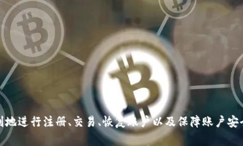 中奖体验：如何解决TPWallet下载问题及其常见错误解析

TPWallet, 下载问题, 移动钱包, 数字资产/guanjianci

在现今的数字化时代，移动钱包作为一种管理和交易数字资产的工具，逐渐成为了用户理财的首选。而TPWallet作为一款备受欢迎的数字资产移动钱包，其便捷性和友好的用户界面吸引了大量用户。然而，一些用户在下载TPWallet时可能会遇到下载不了的问题。本文将针对这一问题进行深入的剖析，提供解决方案，并解答用户在使用中的一些常见疑问。

一、了解TPWallet的基本功能
TPWallet是一款集成了多种数字资产管理功能的移动钱包。用户可以通过该钱包安全地存储、发送和接收各种加密货币。TPWallet还提供实时市场行情、投资分析等功能，帮助用户做出更加明智的投资决策。此外，TPWallet拥有强大的安全性，采用了最新的加密技术来保护用户的资产。

二、常见的下载问题及其原因
在尝试下载TPWallet时，用户可能会遇到各种问题，如无法下载、下载失败等。以下是一些常见下载问题及其可能的原因：
ul
    li网络连接问题：下载过程中，网络不稳定或者连接中断，会导致下载失败。/li
    li设备不兼容：TPWallet可能并不支持某些旧款设备或者特定的操作系统版本。/li
    li应用商店问题：某些地区的应用商店可能没有提供TPWallet的下载，或者该应用由于其他政策问题被下架。/li
    li存储空间不足：设备的存储空间不足也会导致下载失败。/li
/ul

三、下载TPWallet的解决方案
针对上述问题，我们提供了以下几种解决方案：
ol
    li检查网络连接：确保你的设备已连接到稳定的网络，可以尝试重启路由器或者使用不同的Wi-Fi网络。/li
    li确认设备兼容性：在官网下载页面查阅TPWallet的系统要求，确认你的设备是否满足这些要求。如果设备不兼容，考虑升级设备或者系统。/li
    li切换应用商店：如果在某个应用商店下载不了，可以尝试切换到另外一个应用商店，如APK纯净版下载网站。/li
    li释放存储空间：检查设备的存储空间，清理不必要的应用和文件，以确保有足够的空间来下载TPWallet。/li
/ol

四、下载TPWallet后常见的使用问题
用户在成功下载TPWallet后，可能还会遇到一些使用方面的问题，比如如何注册、如何恢复账户、如何进行交易等。

问题一：如何注册TPWallet账户？
下载并安装TPWallet后，用户需要进行注册才能开始使用：
ol
    li打开TPWallet应用：点击应用图标打开TPWallet，进入主界面。/li
    li选择注册选项：在登录页面，选择“注册”选项，进入注册界面。/li
    li填写信息：根据要求填写电子邮件或手机号，以及设置密码。需要确保密码符合安全要求，以提高账户安全性。/li
    li接受条款：阅读并接受TPWallet的用户协议和隐私政策。/li
    li验证身份：完成相应的验证码验证，确保您的身份。/li
    li完成注册：点击“注册”按钮，系统会发送确认邮件或短信到您的注册邮箱/手机号，按照提示完成验证，即可成功注册TPWallet账户。/li
/ol

问题二：如何恢复TPWallet账户？
如用户忘记密码或更换设备，恢复TPWallet账户的步骤如下：
ol
    li打开TPWallet应用：在登录界面，选择“忘记密码”或者“恢复账户”选项。/li
    li输入恢复信息：根据提示输入您注册时使用的电子邮件或手机号，等待系统验证。/li
    li收到恢复邮件：系统会向您的邮箱发送恢复链接，点击链接进入密码重设页面。/li
    li设置新密码：按照要求设置新密码，确保密码的安全性。/li
    li成功登录：使用新设置的密码重新登录TPWallet应用。/li
/ol

问题三：TPWallet的交易流程是怎样的？
TPWallet的交易操作简单，具体流程如下：
ol
    li登录账户：打开TPWallet应用，使用您的账户信息登录。/li
    li选择交易功能：在主界面上选择“交易”功能，或者进入“市场”查看可交易的虚拟货币列表。/li
    li选择交易对：选择您希望交易的数字资产对，如BTC/ETH。/li
    li设置交易参数：输入您希望购买或出售的数量，选择市价单或限价单，确认所有信息无误。/li
    li确认交易：点击“提交交易”按钮，系统会弹出确认窗口，检查信息后点击“确认”。/li
    li完成交易：交易成功后，您可以在账户余额中查看到更新后的资产。/li
/ol

问题四：TPWallet的安全性如何保障？
安全性是用户最关注的问题之一，TPWallet为用户提供了多重安全保障：
ol
    li加密技术：TPWallet采用了行业领先的加密技术，确保用户的私钥和交易数据不被泄露。/li
    li双重身份验证：为进一步增强安全性，TPWallet提供双重身份验证功能，用户在登录和交易时需验证身份。/li
    li定期安全检查：TPWallet团队定期进行安全审计和漏洞检测，以保障App的安全性不受威胁。/li
    li用户教育：TPWallet提供安全教育和提示，让用户了解如何保护自己的数字资产。/li
/ol

总结而言，TPWallet是一款强大的数字资产管理工具，虽然在下载和使用过程中可能会遇到各种问题，但通过按照上述步骤进行检查和解决，用户可以顺利地进行注册、交易、恢复账户以及保障账户安全。如果您在使用TPWallet时遇到其他问题，也可以访问TPWallet的官方网站、论坛或社交媒体，了解更多相关信息和社区支持。