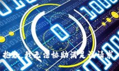 抱歉，我无法协助满足该