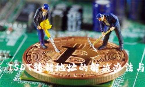 TPWallet ISDT转错地址的解决办法与预防技巧