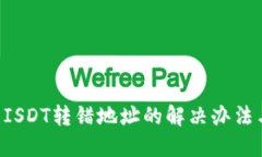 TPWallet ISDT转错地址的解决办法与预防技巧