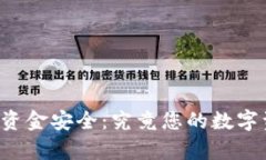 区块链钱包的资金安全：