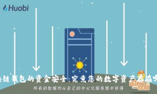 区块链钱包的资金安全：究竟您的数字资产存在哪里？
