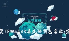 如何恢复TPWallet丢失的钱包名称：完整指南