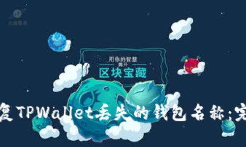如何恢复TPWallet丢失的钱包名称：完整指南