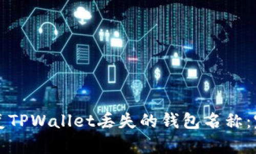 如何恢复TPWallet丢失的钱包名称：完整指南