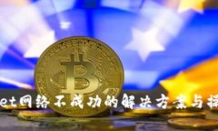 TPWallet网络不成功的解决方