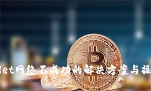 TPWallet网络不成功的解决方案与操作指南