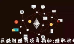 2023年最佳区块链赚钱项目