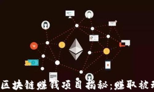 
2023年最佳区块链赚钱项目揭秘：赚取被动收入的秘密
