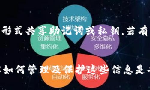 如何使用私钥导出TPWallet的助记词？完全指南
TPWallet, 私钥, 助记词, 导出/guanjianci

引言
TPWallet是一款流行的加密货币钱包，因其用户友好的界面和安全性受到广泛欢迎。许多用户在使用TPWallet时，会面临一个重要问题：如何使用私钥导出助记词？本文将对这一问题进行深入探讨，帮助用户更好地理解私钥和助记词之间的关系，以及如何安全高效地管理他们的加密资产。

私钥和助记词的基本概念
在深入讨论如何使用私钥导出TPWallet的助记词之前，首先需要了解两个关键概念：私钥和助记词。
私钥是一段随机生成的字符串，能够让用户访问和管理他们的加密货币资产。每个私钥都有自己的公钥，与之对应。私钥的安全性至关重要，因为任何获得私钥的人都能够完全控制与之对应的资产。
助记词是一组由用户自己生成的单词，它们通常是由私钥派生而来。助记词的设计旨在将复杂的私钥以更易于记忆和使用的方式呈现，使用户可以更方便地备份和恢复钱包。助记词通常由12到24个单词组成，且顺序不可变。
在TPWallet中，私钥和助记词的管理至关重要，了解它们之间的区别与联系有助于更好地保护用户的资产。

如何通过私钥导出助记词
实际上，私钥与助记词之间的转换并不是简单地“导出”过程。在大多数情况下，用户无法仅凭私钥直接获得相应的助记词。助记词的生成通常是在钱包创建时自动完成的，其来源是随机生成的私钥。
若要获得助记词，用户通常需要依靠当初在创建钱包时所记录的助记词或通过某些工具进行恢复。具体步骤如下：
ol
  li寻找安全的地方存储您的助记词：在创建TPWallet时，系统会提示用户记录助记词，这些单词应当安全存放。助记词对恢复钱包至关重要，因此，请务必妥善保存。/li
  li使用私钥恢复钱包：如果您只保留了私钥，可以使用TPWallet或其他兼容的钱包软件导入私钥进行资产恢复。在某些情况下，您可能需要创建一个新钱包，然后再从私钥导出资产。/li
  li专业工具进行转换：目前市场上存在一些专业工具，可以尝试根据已知的私钥计算助记词，然而这种方法存在安全风险，使用时请务必谨慎。/li
/ol
综上所述，虽然私钥与助记词息息相关，但通常情况下，单纯通过私钥导出助记词并不实用。

私钥和助记词的安全性分析
对于加密货币用户而言，私钥和助记词的安全性是重中之重。如果丢失或者被人盗取，用户将面临资产失窃的风险。
首先，私钥应该绝对保密，并且不应存储在网络环境中。很多用户选择将私钥以书面形式记录在纸上，并储存在安全的地方，避免将其保存在设备上。
助记词虽然比较易记，但也潜在着相似的风险。用户应避免在任何不可信的应用或平台上输入助记词，以免遭受钓鱼攻击。因此，任何时候，保管好这些信息的安全性都是至关重要的。
此外，在进行私钥和助记词的操作时，用户还应当警惕伪造的第三方软件，并确保仅在官方应用程序或可信任平台上操作。选择良好的安全习惯，可以显著降低资产风险。

解决常见问题

问题一：TPWallet的助记词能否重新生成？
助记词是根据私钥生成的，因此，通常情况下，助记词无法被‘重新生成’。如果你丢失了助记词，而你依旧拥有私钥，理论上你可以通过某些工具或方法提取助记词。但这些工具并不总是可靠，可能会存在安全隐患。因此，建议用户在创建钱包时务必妥善保存助记词，避免以后潜在的麻烦。

问题二：私钥丢失了，我的资产会不会丢失？
在没有备份助记词或私钥的情况下，资产很可能无法恢复。私钥和助记词是控制加密资产的唯一方法，也就是说，失去这两项中的任何一项，资产将无法再被访问。因此，用户在创建钱包时，务必要记录下这两者，并妥善保存。

问题三：如何保障我的私钥和助记词安全？
保障私钥和助记词安全的方法包括但不限于：1. 使用硬件钱包存储；2. 定期备份钱包；3. 不要将助记词或私钥存储在网络上（如云端）。4. 尽量使用复杂的密码恢复和设置；5. 向可信赖的人或机构求助，而非随便让他人接触你的私钥或助记词。

问题四：是否可以通过电子邮件分享我的助记词？
绝对不可以！通过电子邮件或社交媒体共享助记词极其危险，因为这些信息会路过不安全的网络，极容易被黑客获取。建议用户避免以任何形式共享助记词或私钥。若有资金需要派发或分配，选择更安全的方式进行，如面对面交易。

结论
在加密货币的管理中，私钥和助记词至关重要。TPWallet作为一个安全且功能全面的钱包，要求用户对其私钥和助记词有充分的认识。了解如何管理及保护这些信息是每个用户应必须掌握的技能。通过本文的讨论，希望能够帮助用户增强他们对私钥与助记词的理解，从而促进更安全、便捷的数字货币管理。