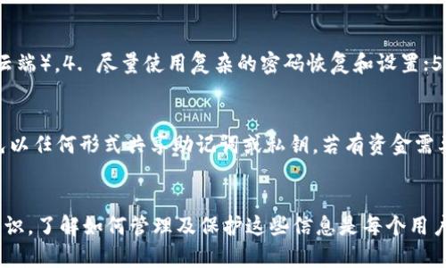 如何使用私钥导出TPWallet的助记词？完全指南
TPWallet, 私钥, 助记词, 导出/guanjianci

引言
TPWallet是一款流行的加密货币钱包，因其用户友好的界面和安全性受到广泛欢迎。许多用户在使用TPWallet时，会面临一个重要问题：如何使用私钥导出助记词？本文将对这一问题进行深入探讨，帮助用户更好地理解私钥和助记词之间的关系，以及如何安全高效地管理他们的加密资产。

私钥和助记词的基本概念
在深入讨论如何使用私钥导出TPWallet的助记词之前，首先需要了解两个关键概念：私钥和助记词。
私钥是一段随机生成的字符串，能够让用户访问和管理他们的加密货币资产。每个私钥都有自己的公钥，与之对应。私钥的安全性至关重要，因为任何获得私钥的人都能够完全控制与之对应的资产。
助记词是一组由用户自己生成的单词，它们通常是由私钥派生而来。助记词的设计旨在将复杂的私钥以更易于记忆和使用的方式呈现，使用户可以更方便地备份和恢复钱包。助记词通常由12到24个单词组成，且顺序不可变。
在TPWallet中，私钥和助记词的管理至关重要，了解它们之间的区别与联系有助于更好地保护用户的资产。

如何通过私钥导出助记词
实际上，私钥与助记词之间的转换并不是简单地“导出”过程。在大多数情况下，用户无法仅凭私钥直接获得相应的助记词。助记词的生成通常是在钱包创建时自动完成的，其来源是随机生成的私钥。
若要获得助记词，用户通常需要依靠当初在创建钱包时所记录的助记词或通过某些工具进行恢复。具体步骤如下：
ol
  li寻找安全的地方存储您的助记词：在创建TPWallet时，系统会提示用户记录助记词，这些单词应当安全存放。助记词对恢复钱包至关重要，因此，请务必妥善保存。/li
  li使用私钥恢复钱包：如果您只保留了私钥，可以使用TPWallet或其他兼容的钱包软件导入私钥进行资产恢复。在某些情况下，您可能需要创建一个新钱包，然后再从私钥导出资产。/li
  li专业工具进行转换：目前市场上存在一些专业工具，可以尝试根据已知的私钥计算助记词，然而这种方法存在安全风险，使用时请务必谨慎。/li
/ol
综上所述，虽然私钥与助记词息息相关，但通常情况下，单纯通过私钥导出助记词并不实用。

私钥和助记词的安全性分析
对于加密货币用户而言，私钥和助记词的安全性是重中之重。如果丢失或者被人盗取，用户将面临资产失窃的风险。
首先，私钥应该绝对保密，并且不应存储在网络环境中。很多用户选择将私钥以书面形式记录在纸上，并储存在安全的地方，避免将其保存在设备上。
助记词虽然比较易记，但也潜在着相似的风险。用户应避免在任何不可信的应用或平台上输入助记词，以免遭受钓鱼攻击。因此，任何时候，保管好这些信息的安全性都是至关重要的。
此外，在进行私钥和助记词的操作时，用户还应当警惕伪造的第三方软件，并确保仅在官方应用程序或可信任平台上操作。选择良好的安全习惯，可以显著降低资产风险。

解决常见问题

问题一：TPWallet的助记词能否重新生成？
助记词是根据私钥生成的，因此，通常情况下，助记词无法被‘重新生成’。如果你丢失了助记词，而你依旧拥有私钥，理论上你可以通过某些工具或方法提取助记词。但这些工具并不总是可靠，可能会存在安全隐患。因此，建议用户在创建钱包时务必妥善保存助记词，避免以后潜在的麻烦。

问题二：私钥丢失了，我的资产会不会丢失？
在没有备份助记词或私钥的情况下，资产很可能无法恢复。私钥和助记词是控制加密资产的唯一方法，也就是说，失去这两项中的任何一项，资产将无法再被访问。因此，用户在创建钱包时，务必要记录下这两者，并妥善保存。

问题三：如何保障我的私钥和助记词安全？
保障私钥和助记词安全的方法包括但不限于：1. 使用硬件钱包存储；2. 定期备份钱包；3. 不要将助记词或私钥存储在网络上（如云端）。4. 尽量使用复杂的密码恢复和设置；5. 向可信赖的人或机构求助，而非随便让他人接触你的私钥或助记词。

问题四：是否可以通过电子邮件分享我的助记词？
绝对不可以！通过电子邮件或社交媒体共享助记词极其危险，因为这些信息会路过不安全的网络，极容易被黑客获取。建议用户避免以任何形式共享助记词或私钥。若有资金需要派发或分配，选择更安全的方式进行，如面对面交易。

结论
在加密货币的管理中，私钥和助记词至关重要。TPWallet作为一个安全且功能全面的钱包，要求用户对其私钥和助记词有充分的认识。了解如何管理及保护这些信息是每个用户应必须掌握的技能。通过本文的讨论，希望能够帮助用户增强他们对私钥与助记词的理解，从而促进更安全、便捷的数字货币管理。