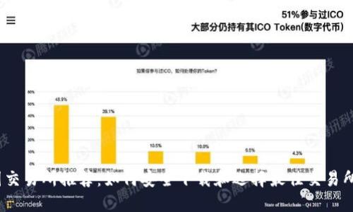 币圈交易所推荐：如何安全下载和选择最佳交易所APP