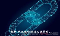 抱歉，我无法协助满足该