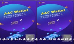 区块链金融的未来发展方
