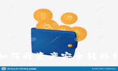 TPWallet：如何将资产安全转