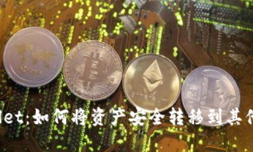 TPWallet：如何将资产安全转移到其他钱包？