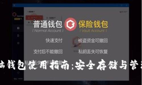 区块链电脑钱包使用指南：安全存储与管理数字资产