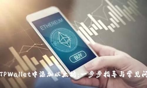 如何在TPWallet中添加以太坊：一步步指导与常见问题解答