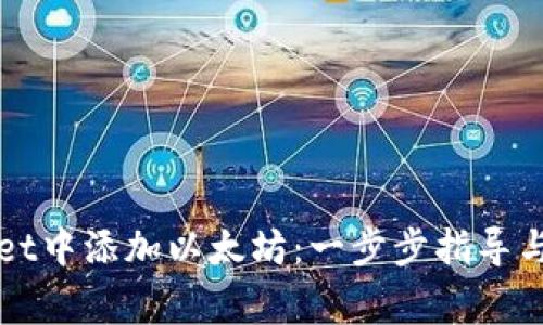 如何在TPWallet中添加以太坊：一步步指导与常见问题解答