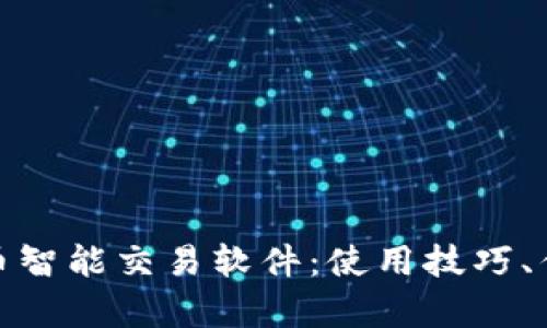 全面解析虚拟币智能交易软件：使用技巧、优势与未来趋势